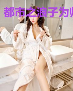 都市之浪子为师