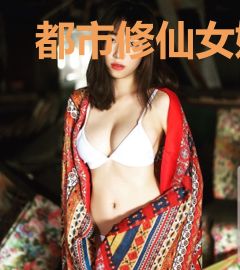 都市修仙女婿叶玄姜初然