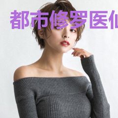 都市修罗医仙