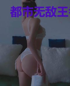 都市无敌王者李化宇宋雪儿