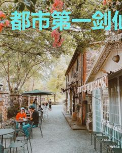 都市第一剑仙
