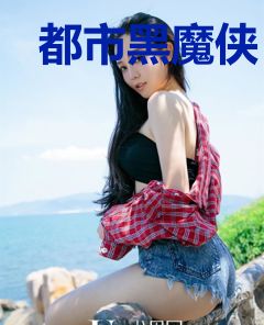都市黑魔侠