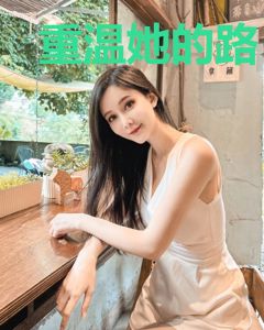 重温她的路
