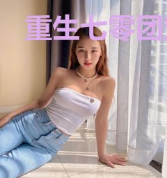 重生七零团宠小福星