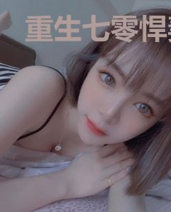 重生七零悍妻当道