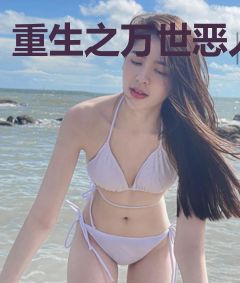 重生之万世恶人