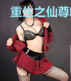重生之仙尊临世凌枫