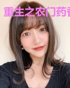 重生之农门药香