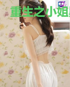 重生之小姐黑化了