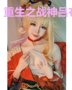 重生之战神吕布