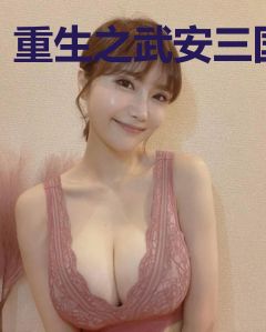 重生之武安三国
