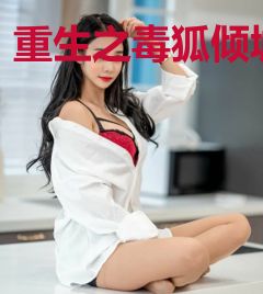 重生之毒狐倾城
