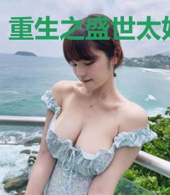 重生之盛世太妃