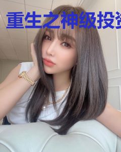 重生之神级投资