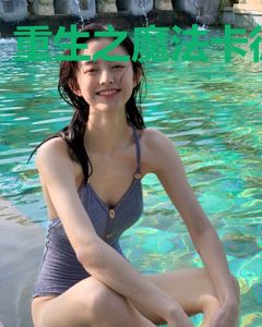 重生之魔法卡徒
