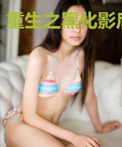 重生之黑化影后