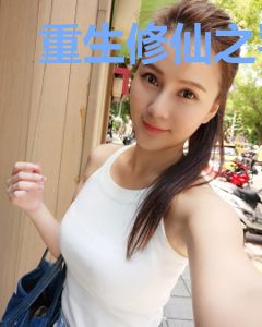 重生修仙之饕餮赘婿