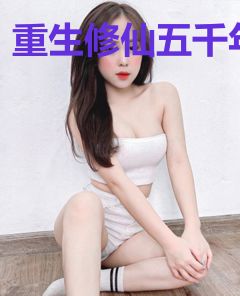 重生修仙五千年