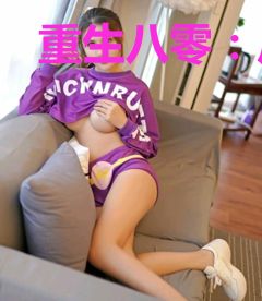 重生八零：反派大佬不好撩