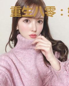 重生八零：娇妻不好惹