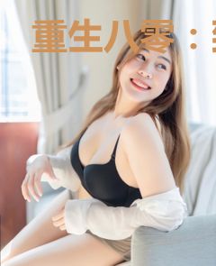 重生八零：致富宠夫做大佬