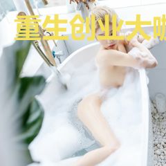 重生创业大咖