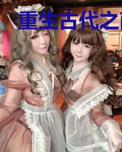 重生古代之商业大亨