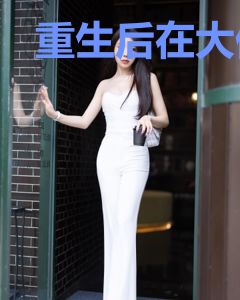 重生后在大佬心尖撒个野