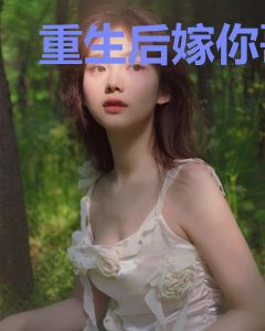 重生后嫁你哥，杀你全家，夺你江山