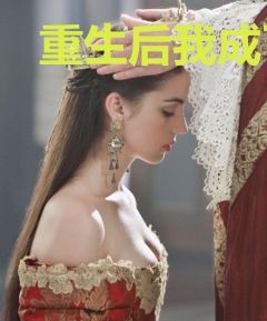 重生后我成了毒丑王爷的心尖宠