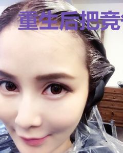 重生后把竞争对手娶回家