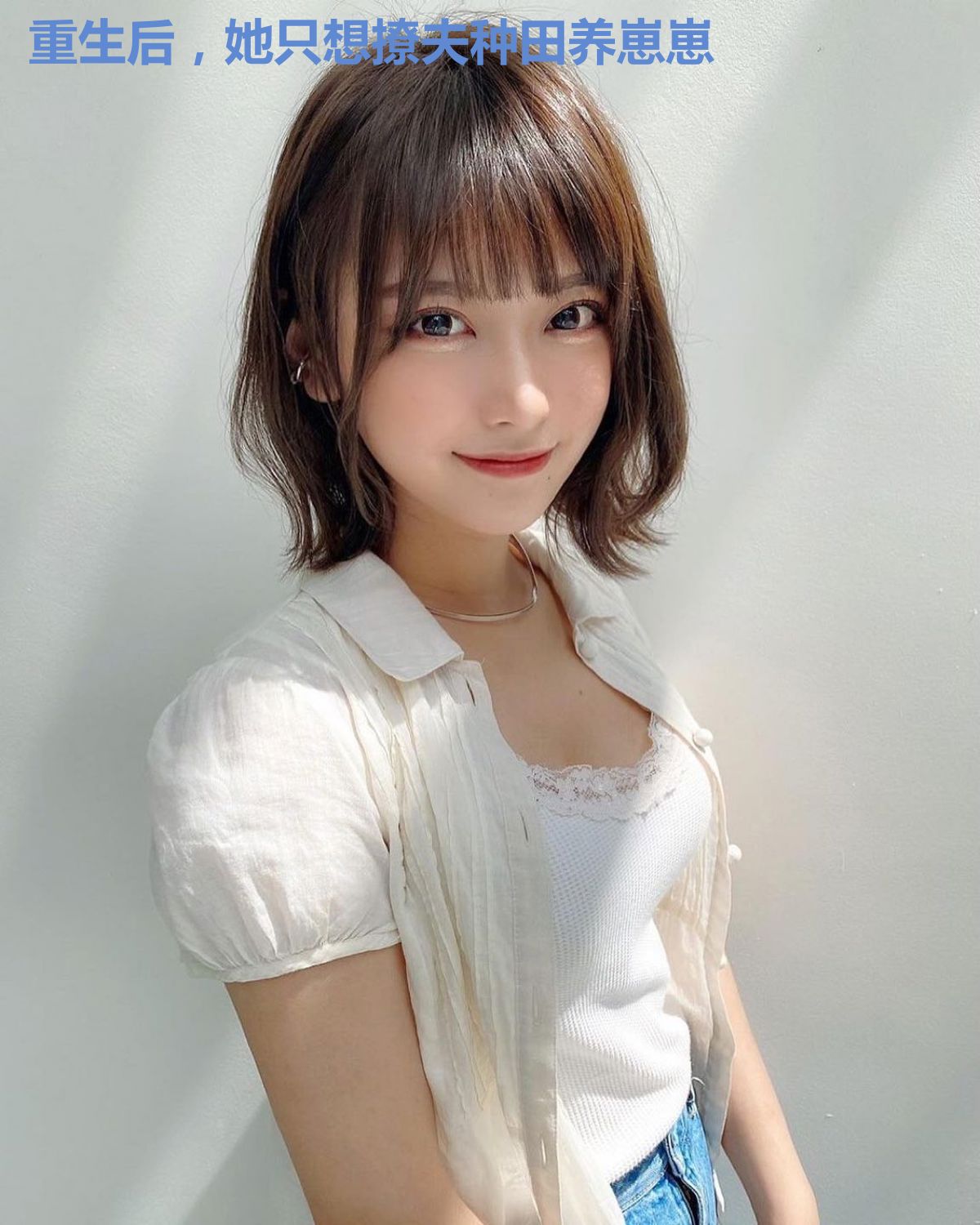 重生后,她只想撩夫种田养崽崽
