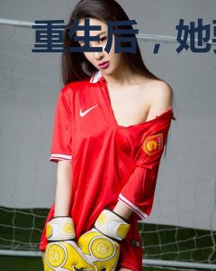 重生后，她要祸害前任的儿子们