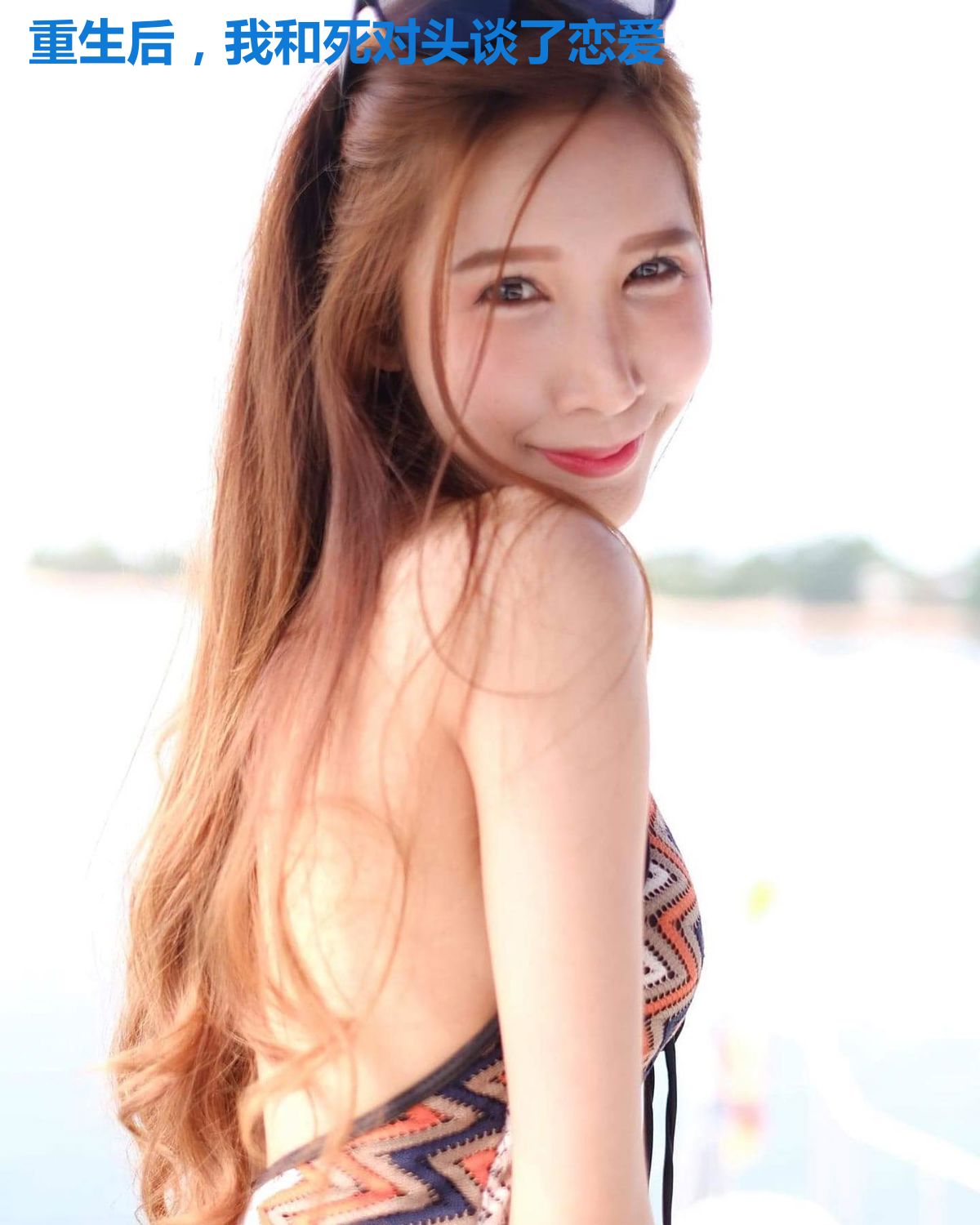 重生后,我和死对头谈了恋爱
