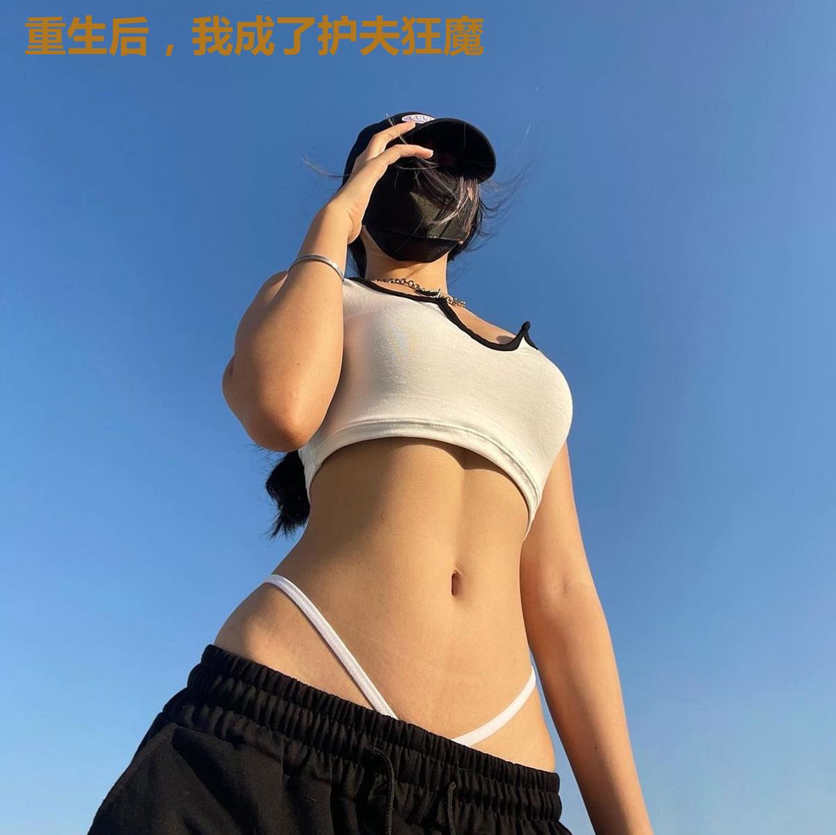 重生后,我成了护夫狂魔