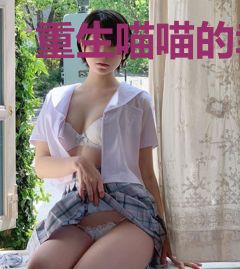 重生喵喵的幸福生活