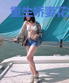 重生娇妻花式追夫