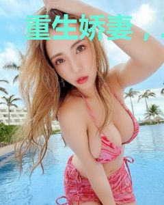 重生娇妻，二爷宠坏了