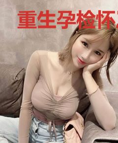 重生孕检怀崽被病娇大佬发现了