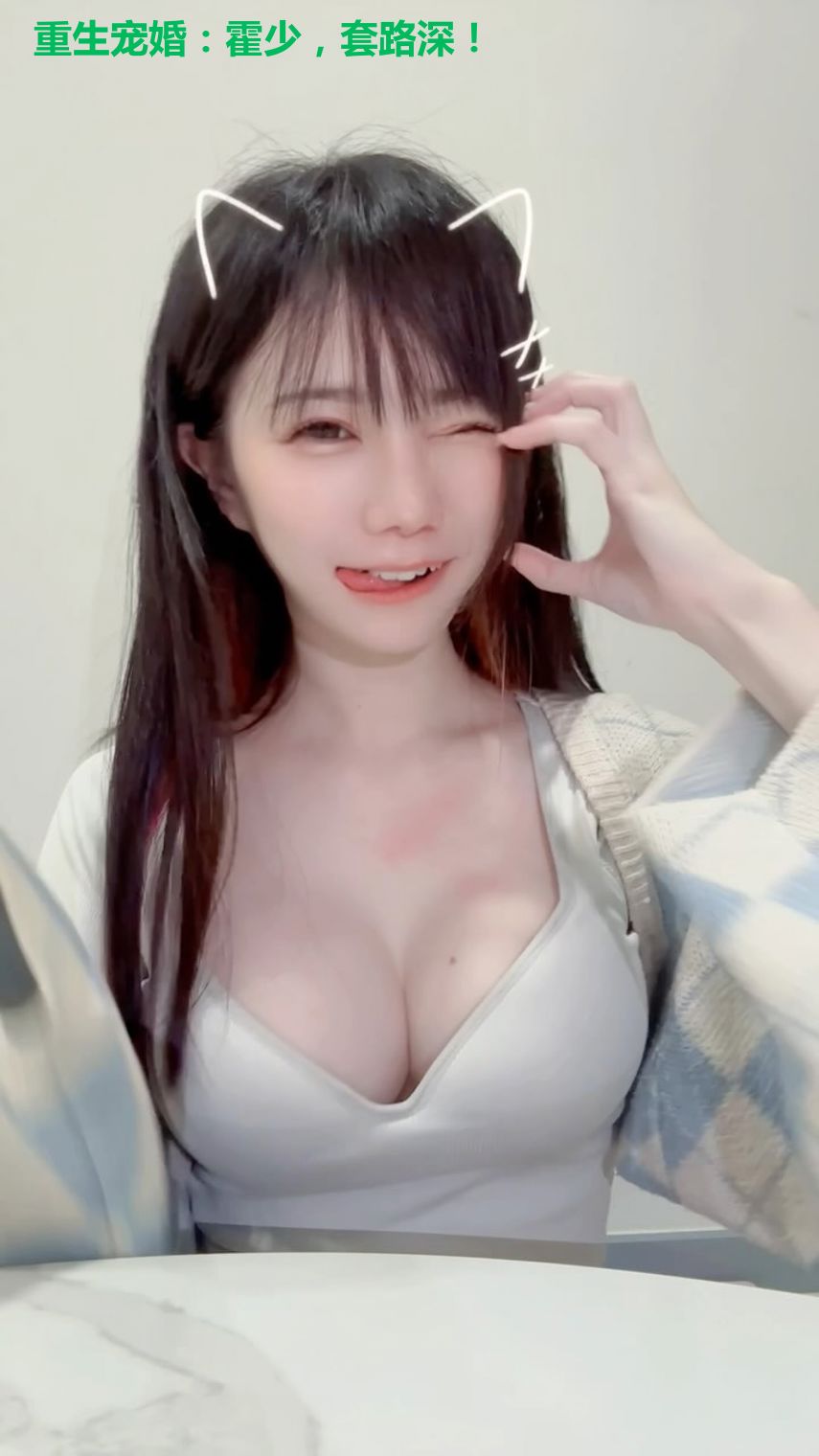 重生宠婚:霍少,套路深!