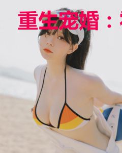 重生宠婚：霍少，套路深！