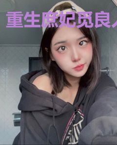 重生庶妃觅良人