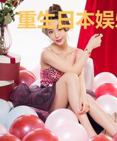 重生日本娱乐之父