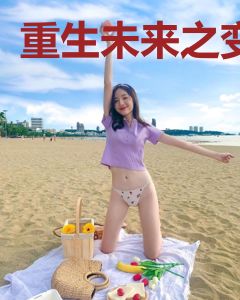 重生未来之变