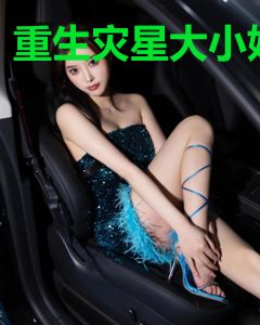 重生灾星大小姐