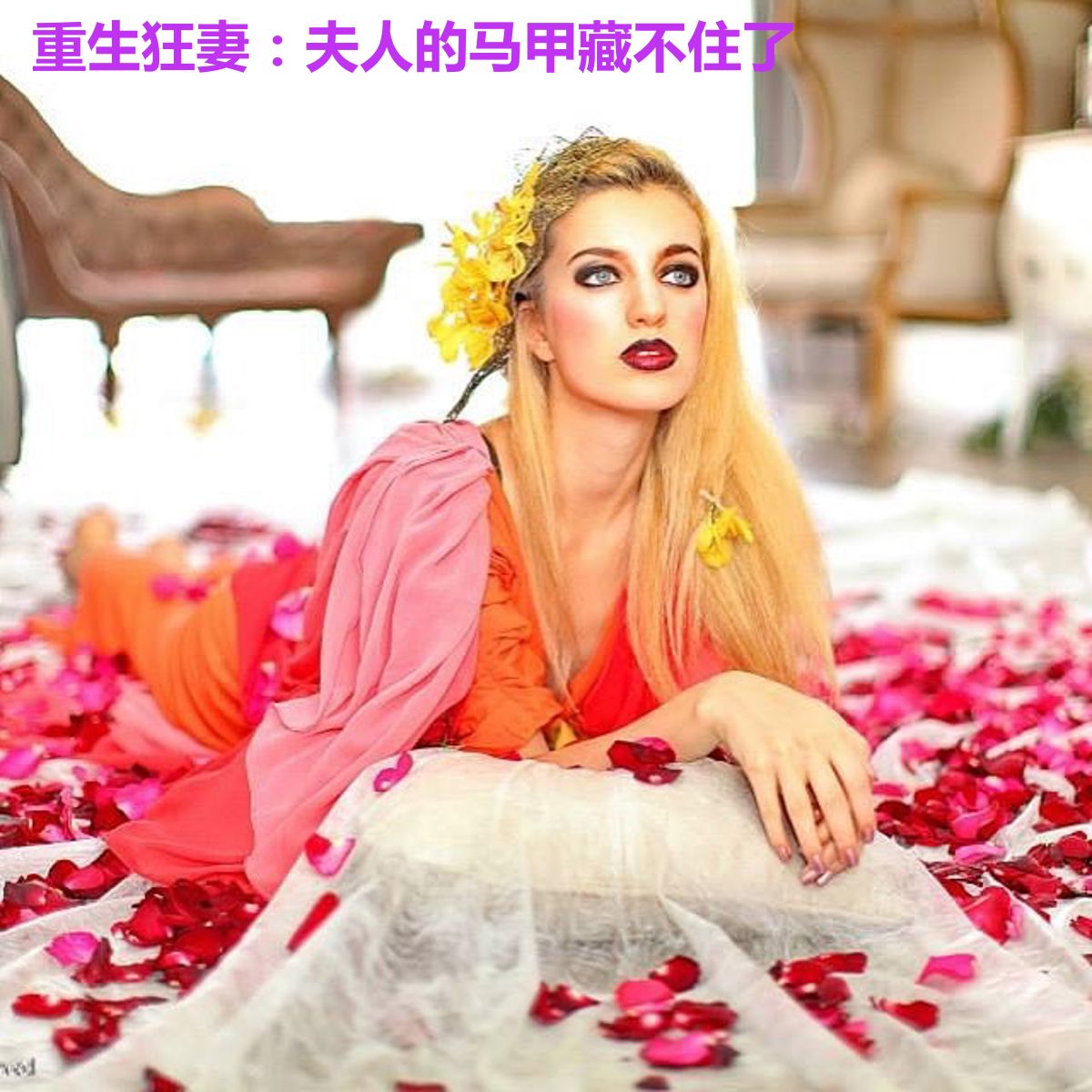 重生狂妻:夫人的马甲藏不住了