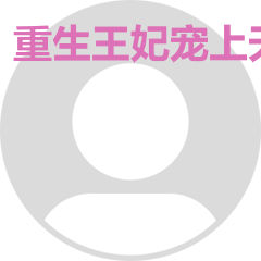 重生王妃宠上天