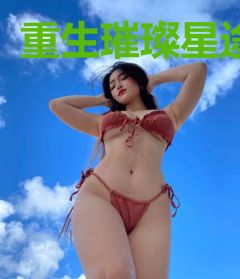 重生璀璨星途