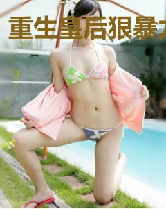 重生皇后狠暴力