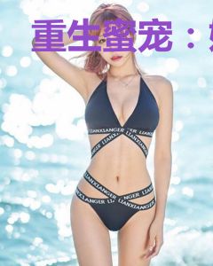 重生蜜宠：娇妻很A